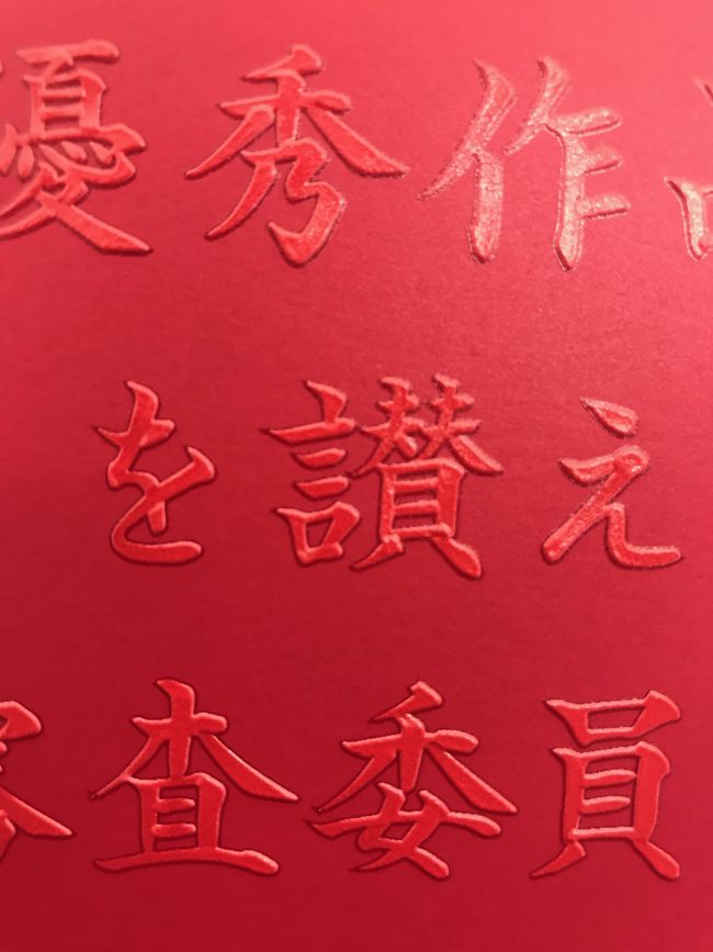 idjjj×Tokyo Zokei University コンペティション表彰状（筆圧コントロール）