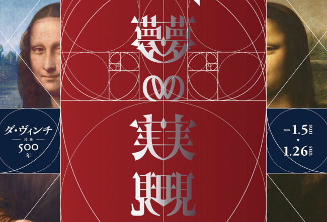 ダヴィンチ没後500年「夢の実現」展