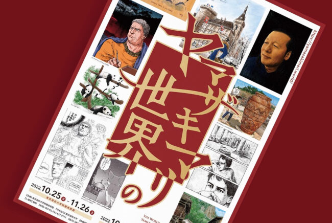 ヤマザキマリの世界展