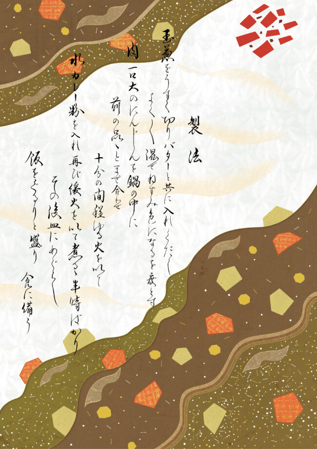 日本最古之咖喱飯製法